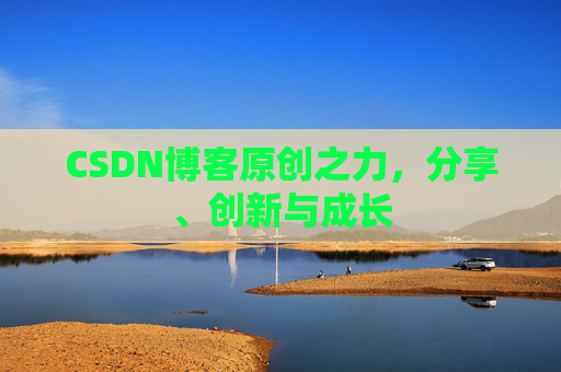 CSDN博客原创之力，分享、创新与成长