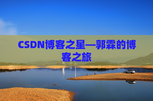 CSDN博客之星—郭霖的博客之旅